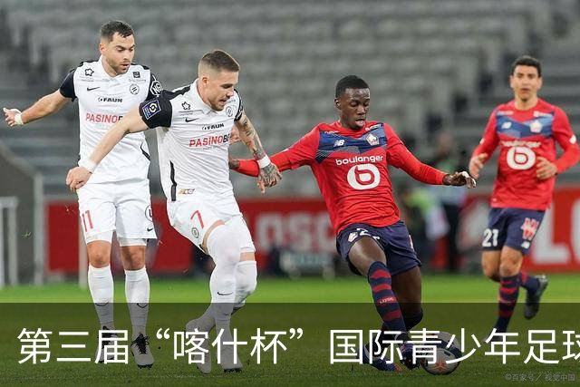 第三届“喀什杯”国际青少年足球邀请赛半决赛｜上海申花小将跃起头球攻门 稳稳把球顶进球门顺利拿下这一分！