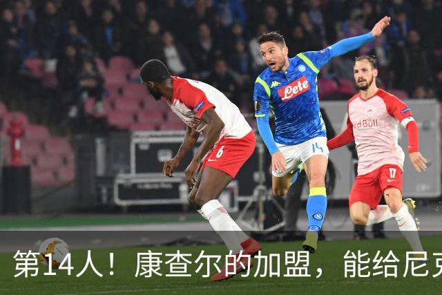 第14人！康查尔的加盟，能给尼克斯带来什么？