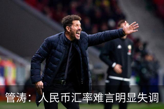 管涛：人民币汇率难言明显失调