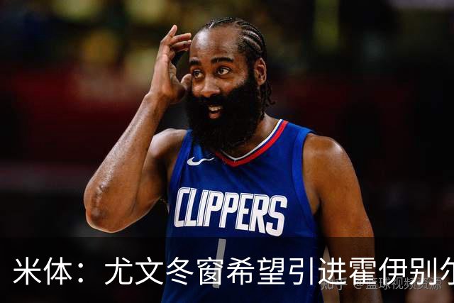米体：尤文冬窗希望引进霍伊别尔和努里，明夏关注中锋和自由球员