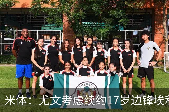米体：尤文考虑续约17岁边锋埃利莫加莱；小马尔基西奥获首约