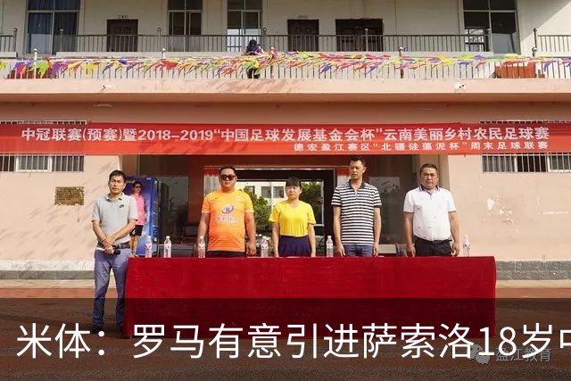 米体：罗马有意引进萨索洛18岁中场巴科拉