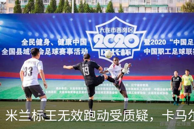 米兰标王无效跑动受质疑，卡马尔达0出场，恐再坐2场冷板凳