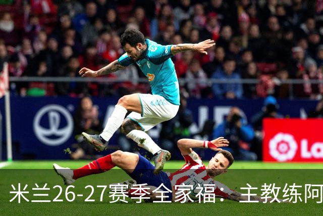米兰26-27赛季全家福：主教练阿莫林居中 莫德里奇前排C位