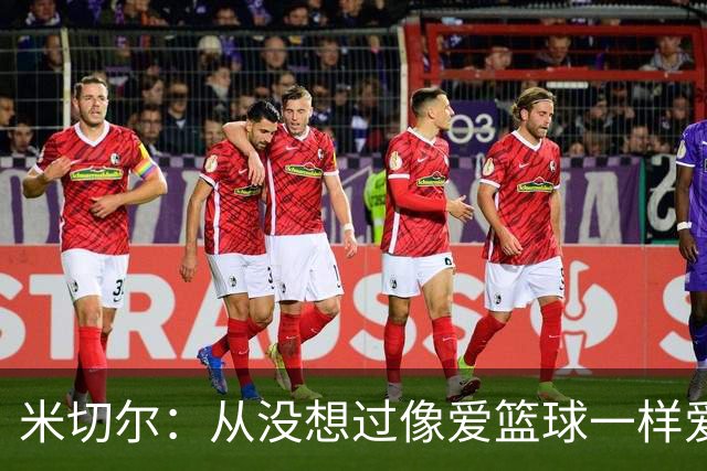 米切尔：从没想过像爱篮球一样爱上1个人 不会让妻子为我牺牲事业