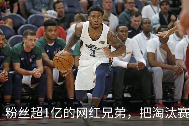 粉丝超1亿的网红兄弟，把淘汰赛做成了Hulu新综艺