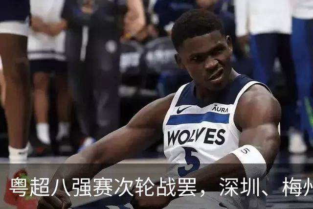 粤超八强赛次轮战罢，深圳、梅州、东莞突围，广茂对决留悬念