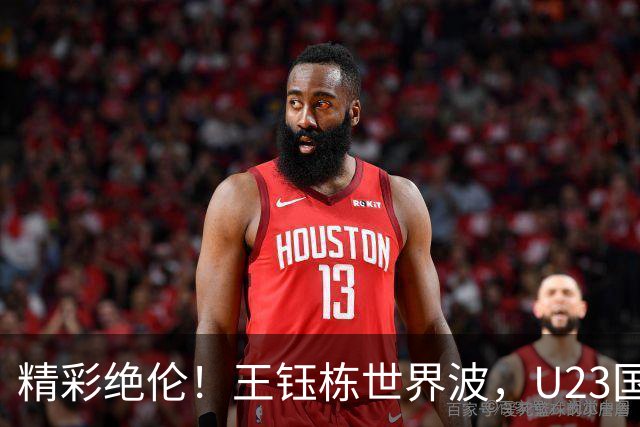 精彩绝伦！王钰栋世界波，U23国足2-1领先乌兹别克！
