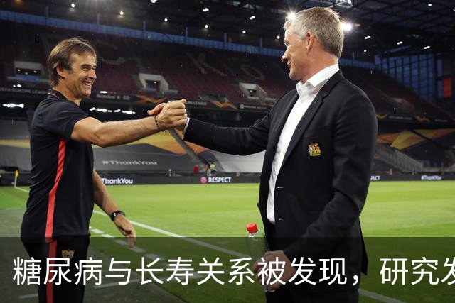 糖尿病与长寿关系被发现，研究发现：50岁患糖尿病，或短寿10年