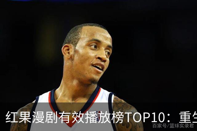 红果漫剧有效播放榜TOP10：重生丑小鸭第5，榜首2.32亿断层登顶！