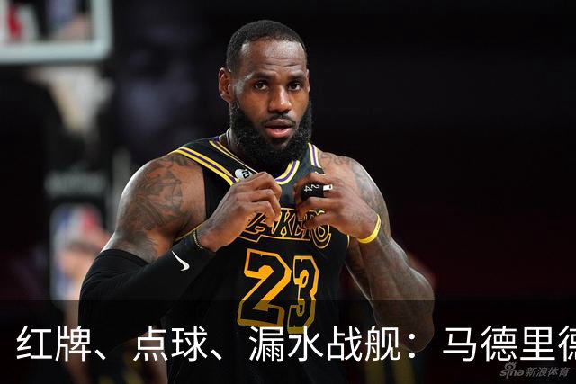 红牌、点球、漏水战舰：马德里德比2-1，西蒙尼给穆里尼奥上了一堂“防守反击”课