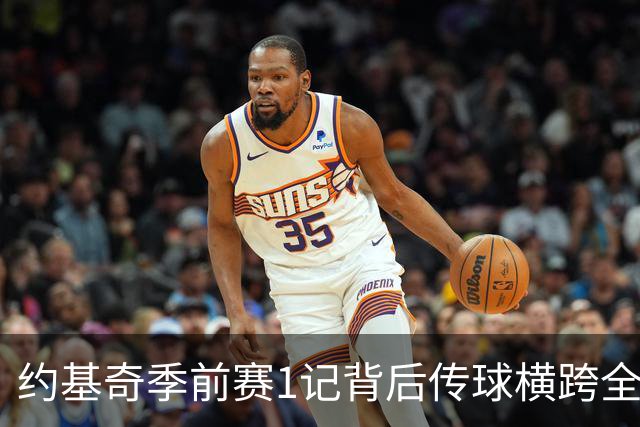 约基奇季前赛1记背后传球横跨全场，锁定年度最佳？