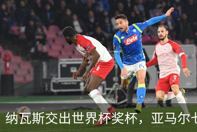 纳瓦斯交出世界杯奖杯，亚马尔七十五秒先拔头筹