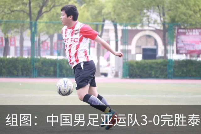 组图：中国男足亚运队3-0完胜泰国 挺进四强