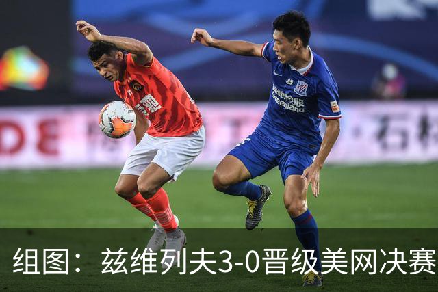 组图：兹维列夫3-0晋级美网决赛 挥拍庆祝胜利
