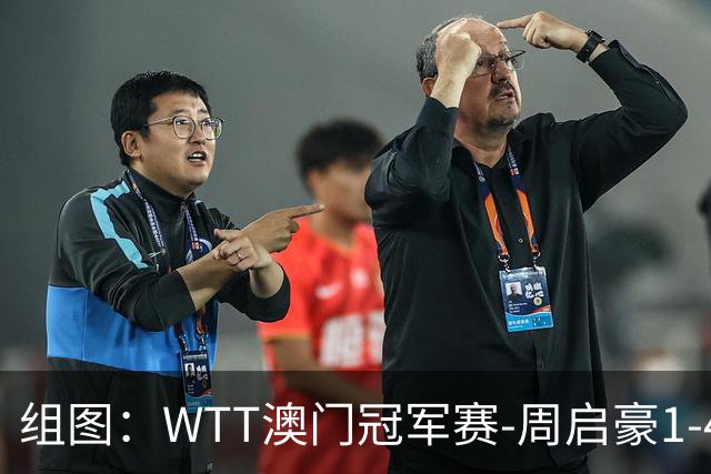组图：WTT澳门冠军赛-周启豪1-4张本智和无缘四强 赛后握手致意
