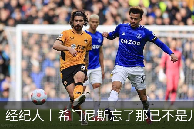 经纪人丨希门尼斯忘了那已不是儿时的米兰