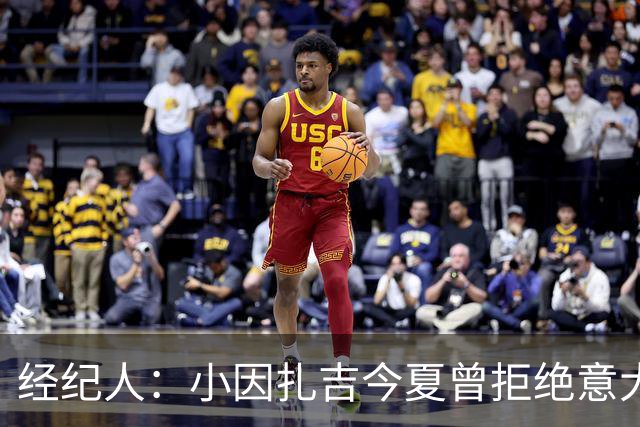 经纪人：小因扎吉今夏曾拒绝意大利邀约，未来去留未定
