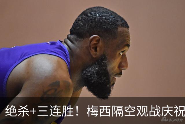 绝杀+三连胜！梅西隔空观战庆祝，谁能想到月初还是垫底弱旅？