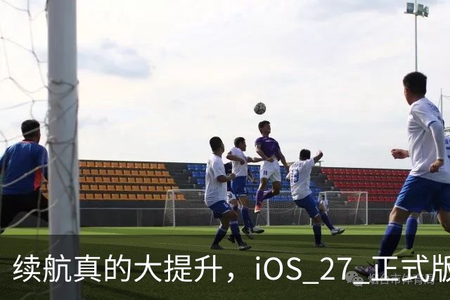 续航真的大提升，iOS 27 正式版续航测试来了！
