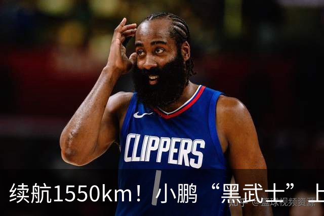 续航1550km！小鹏“黑武士”上市：10月9日开售