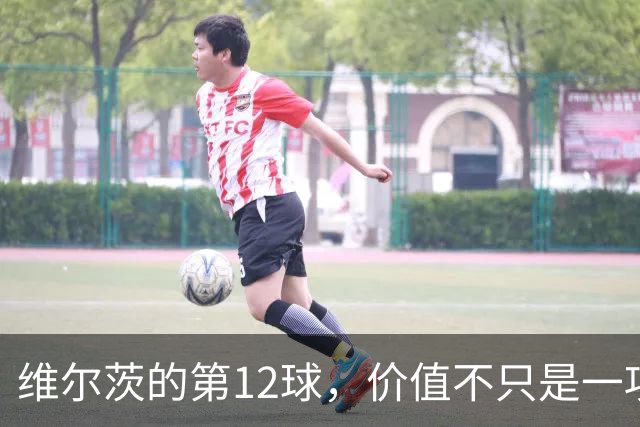 维尔茨的第12球，价值不只是一项年轻纪录