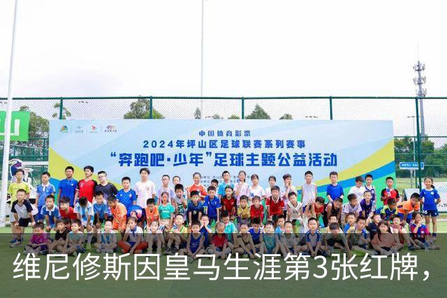 维尼修斯因皇马生涯第3张红牌，将停赛3场，在皇马阵容中有3名可以供穆帅调用的替代人选