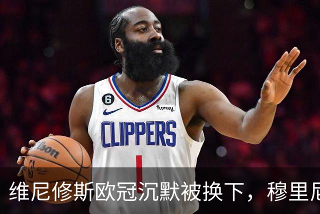 维尼修斯欧冠沉默被换下，穆里尼奥赢下更衣室主导权