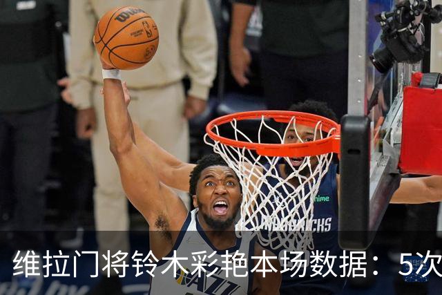 维拉门将铃木彩艳本场数据：5次扑救，4次解围，评分7分