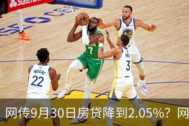 网传9月30日房贷降到2.05%？网友一句戳破：缺的不是利息是收入