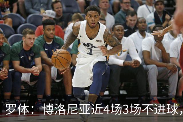 罗体：博洛尼亚近4场3场不进球，技术、精神、数据都很贫乏
