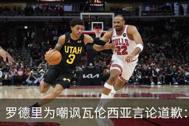 罗德里为嘲讽瓦伦西亚言论道歉：称其“太弱”引公愤，已致电加亚