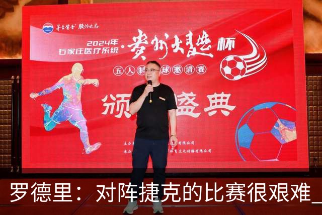 罗德里：对阵捷克的比赛很艰难 能够代表国家队进球总是特别的