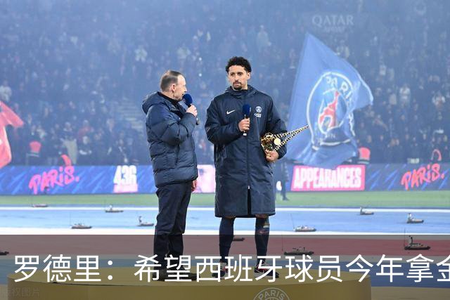 罗德里：希望西班牙球员今年拿金球；足球成绩和跑动密切相关