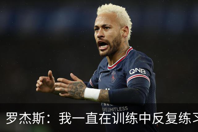 罗杰斯：我一直在训练中反复练习远射，那些进球绝不是靠运气