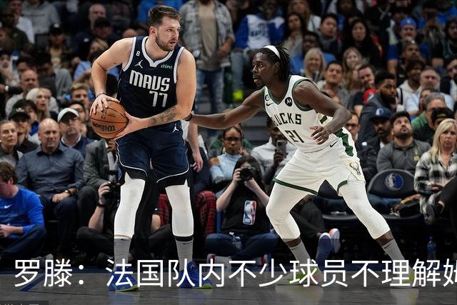 罗滕：法国队内不少球员不理解姆巴佩的表态，对他已有不满