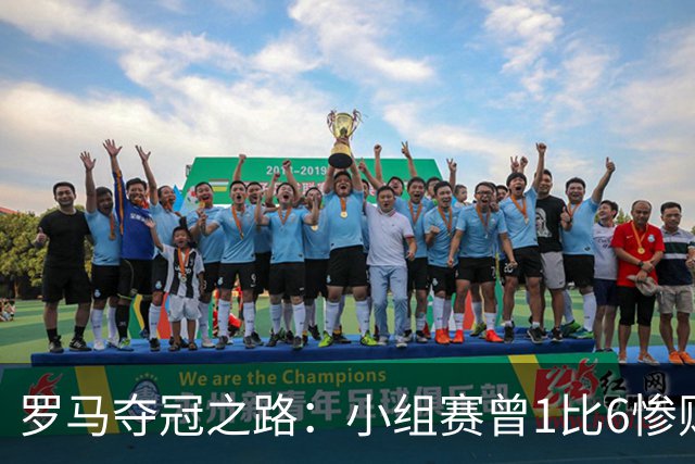 罗马夺冠之路：小组赛曾1比6惨败 4遇博德闪耀只1胜