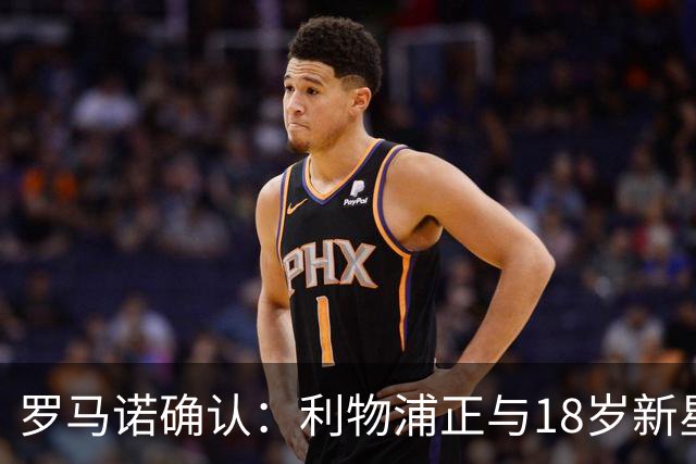 罗马诺确认：利物浦正与18岁新星恩古莫哈谈续约