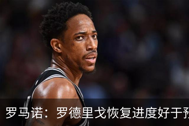罗马诺：罗德里戈恢复进度好于预期，最快12月复出