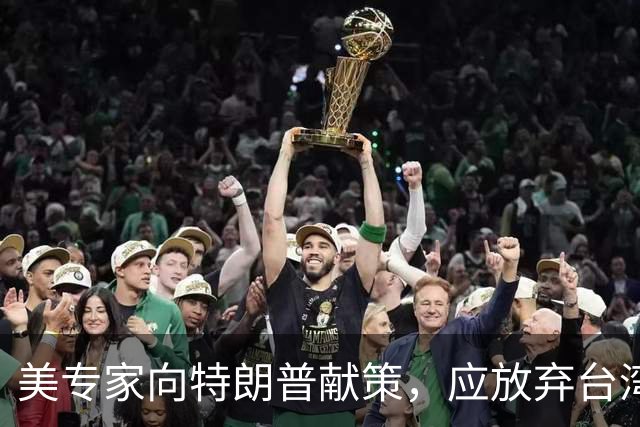 美专家向特朗普献策，应放弃台湾和钓鱼岛，换大陆退出在两国投资