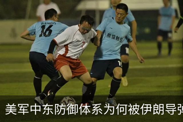 美军中东防御体系为何被伊朗导弹轻松击破？