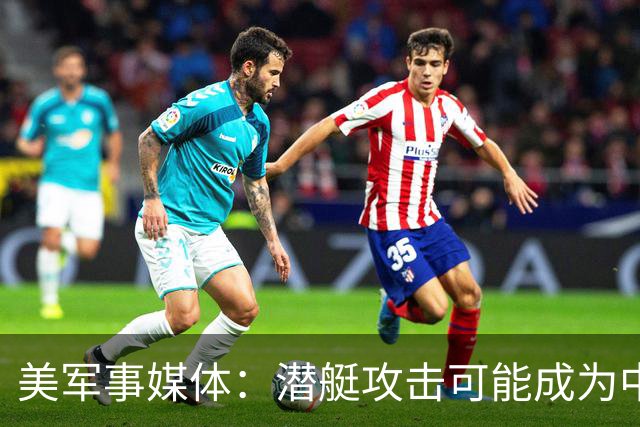 美军事媒体：潜艇攻击可能成为中国新型航母的阿喀琉斯之踵？