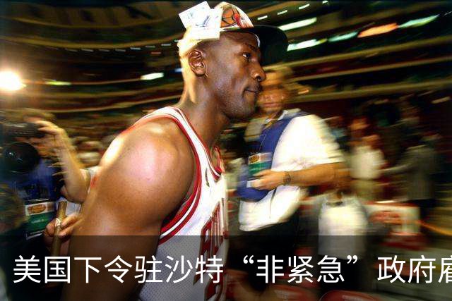 美国下令驻沙特“非紧急”政府雇员及家属撤离