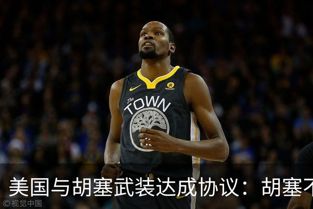 美国与胡塞武装达成协议：胡塞不打美国，以色列船只，只打沙特