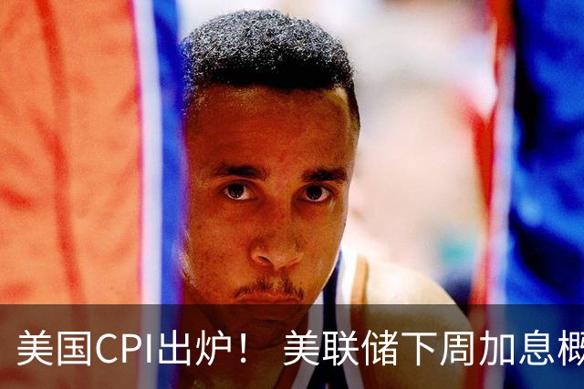 美国CPI出炉！ 美联储下周加息概率升至90% 10年美债逼近5%