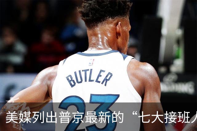 美媒列出普京最新的“七大接班人”，不再给梅德韦杰夫留位子