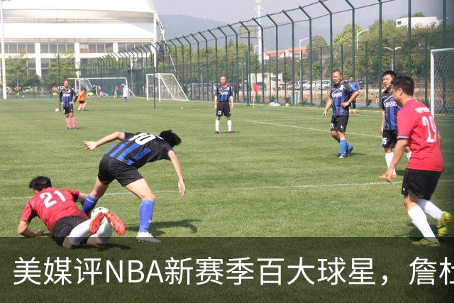 美媒评NBA新赛季百大球星，詹杜库跌出前十，东契奇第4，文班亚马第2