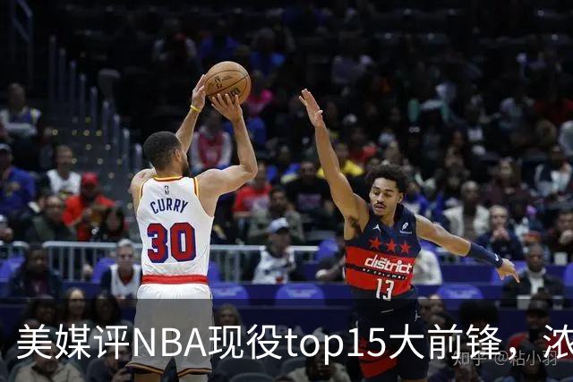 美媒评NBA现役top15大前锋，浓眉第9，詹姆斯第5，第1无悬念