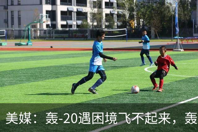 美媒：轰-20遇困境飞不起来，轰-20：我是比六代机更大的局
