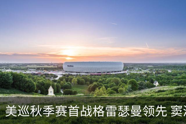 美巡秋季赛首战格雷瑟曼领先 窦泽成T17李昊桐T69